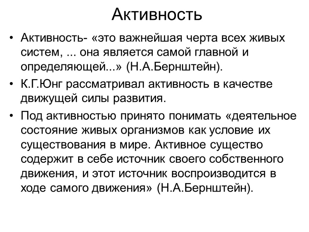 Активность Активность- «это важнейшая черта всех живых систем, ... она является самой главной и